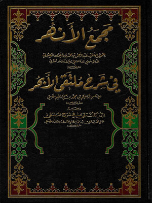 cover image of مجمع الأنهر في شرح ملتقى الأبحر- الجزء الاول